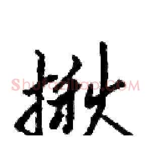 揪
