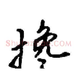 搀