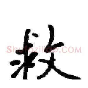 救