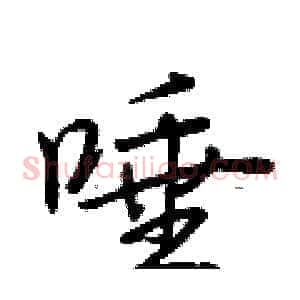 唾
