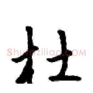 杜