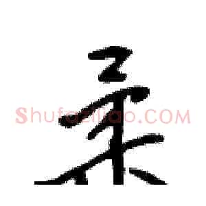 柔