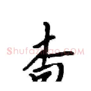 杳