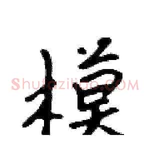 模
