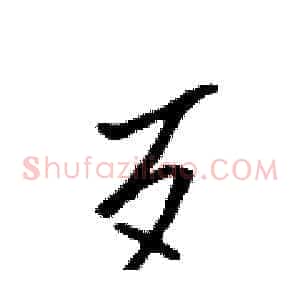 歹