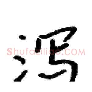泻