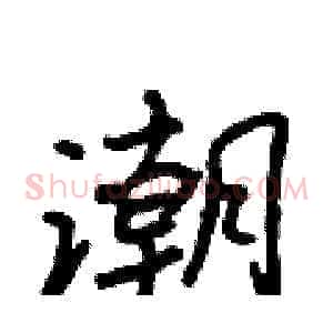 潮