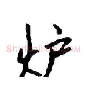 炉