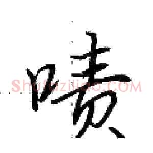 啧
