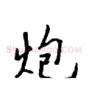 炮