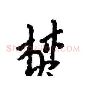 焚