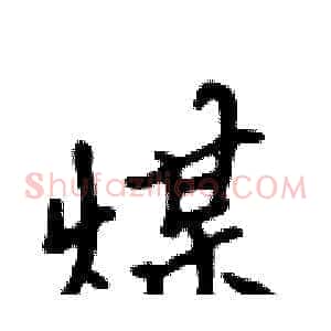 煤