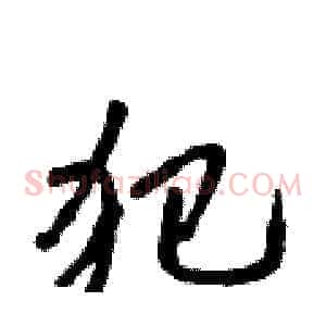 犯