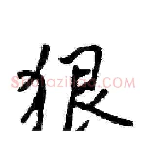 狠