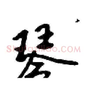 琴