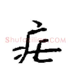 疟