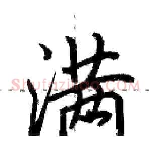 满