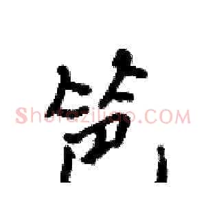 笆