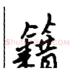 籍