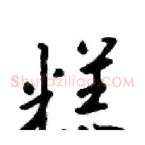 糕
