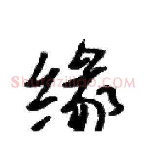 缘
