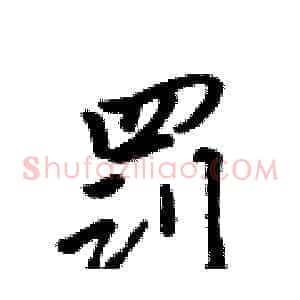 罚