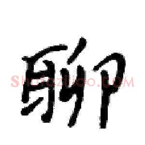 聊