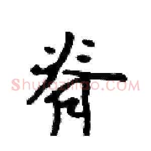 脊