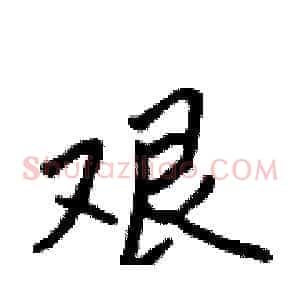 艰