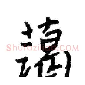 蔼
