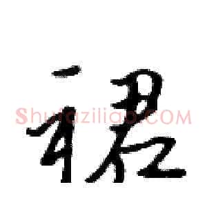 裙