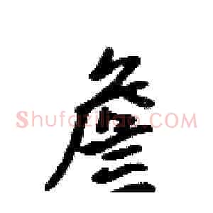 詹