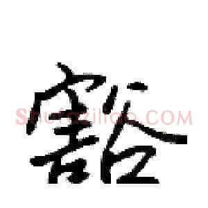 豁