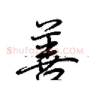 善