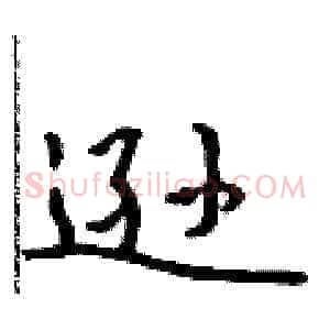 逊