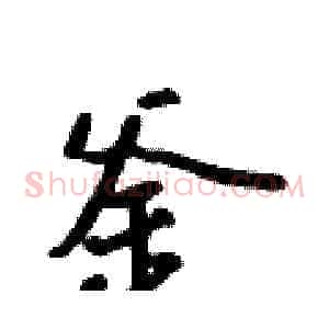 釜