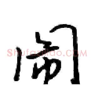 闹