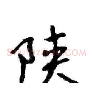 陕