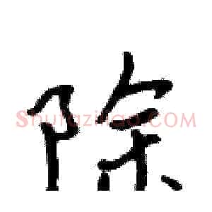 除