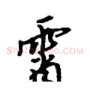 霄