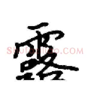 露