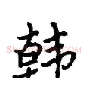 韩