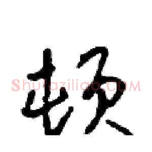 顿