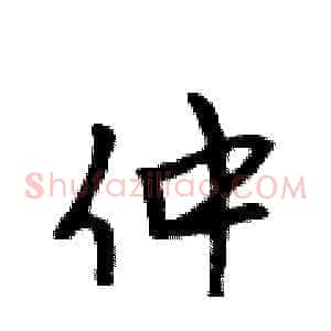 仲