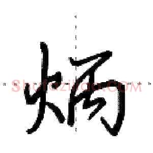 炳