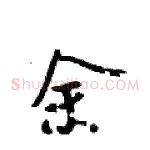 余
