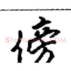 傍