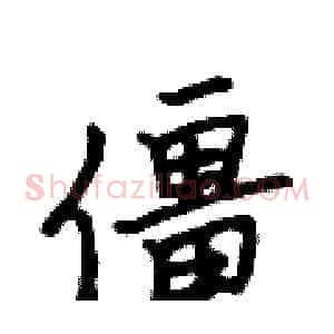 僵