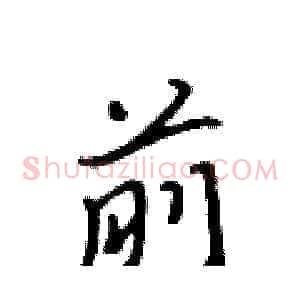 前
