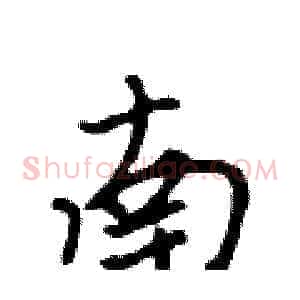 南